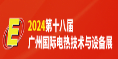 GUANGZHOU INTERNATIONAL ELECTRIC HEATING TECHNOLOGY AND EQUIPMENT EXHIBITION 2024